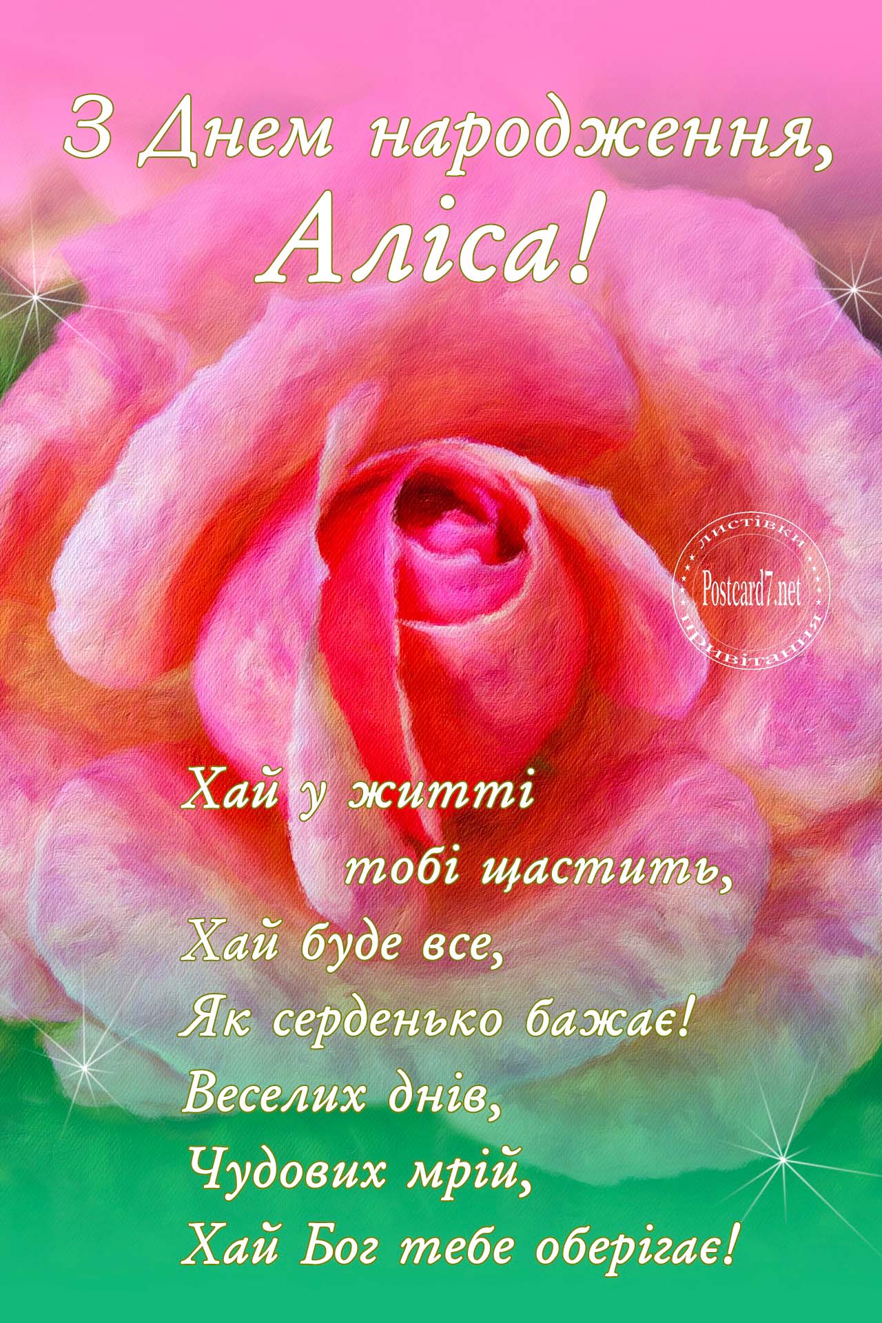 З Днем народження, Аліса, листівка з трояндою та побажаннями