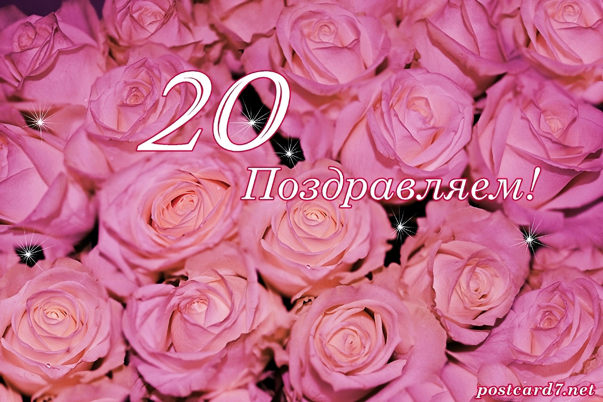 20 лет, открытка, розовые розы