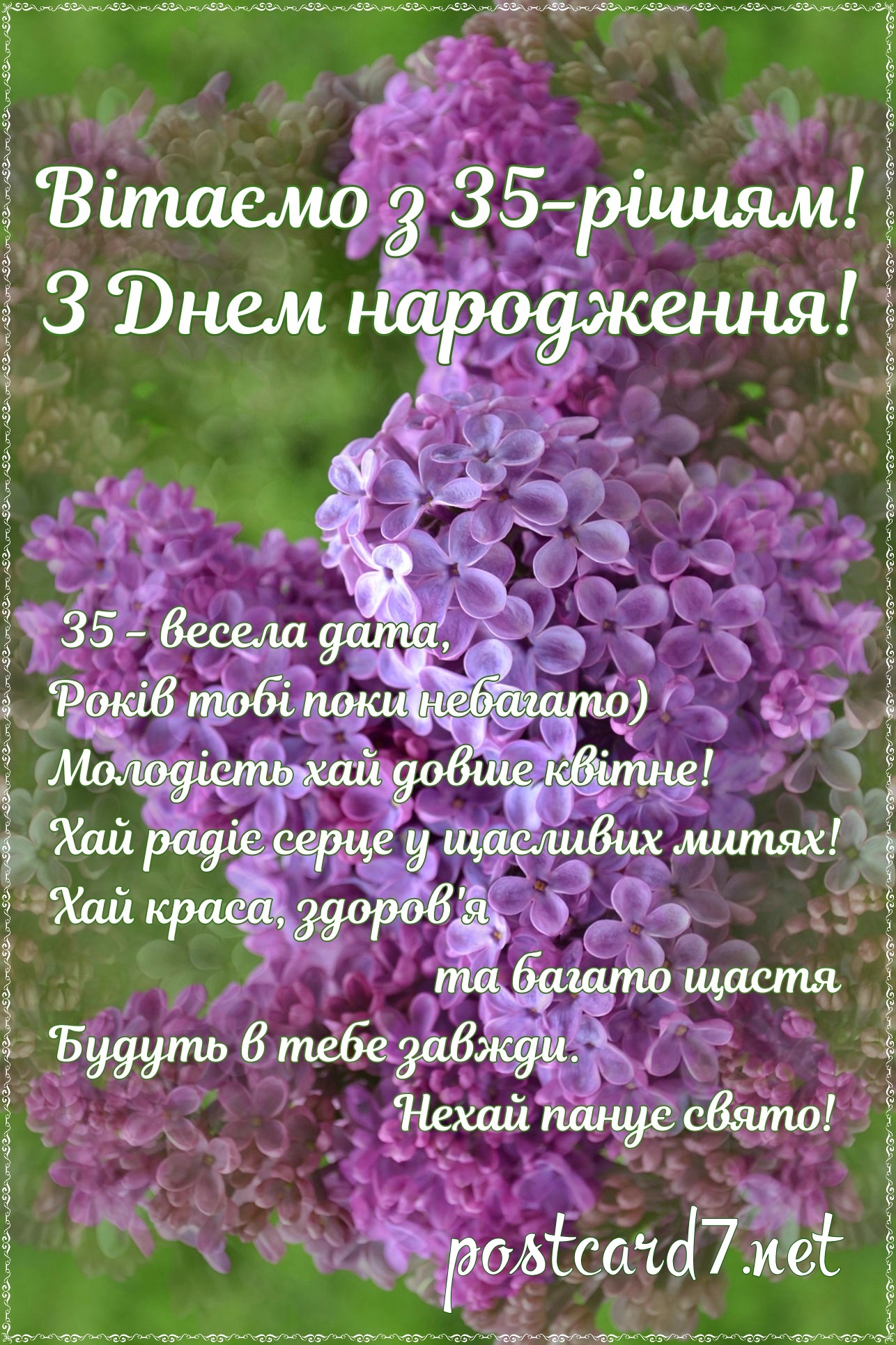 Листівка з гілочкою бузку та віршами до 35-річчя