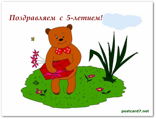 5 лет, открытка, мишутка с подарком