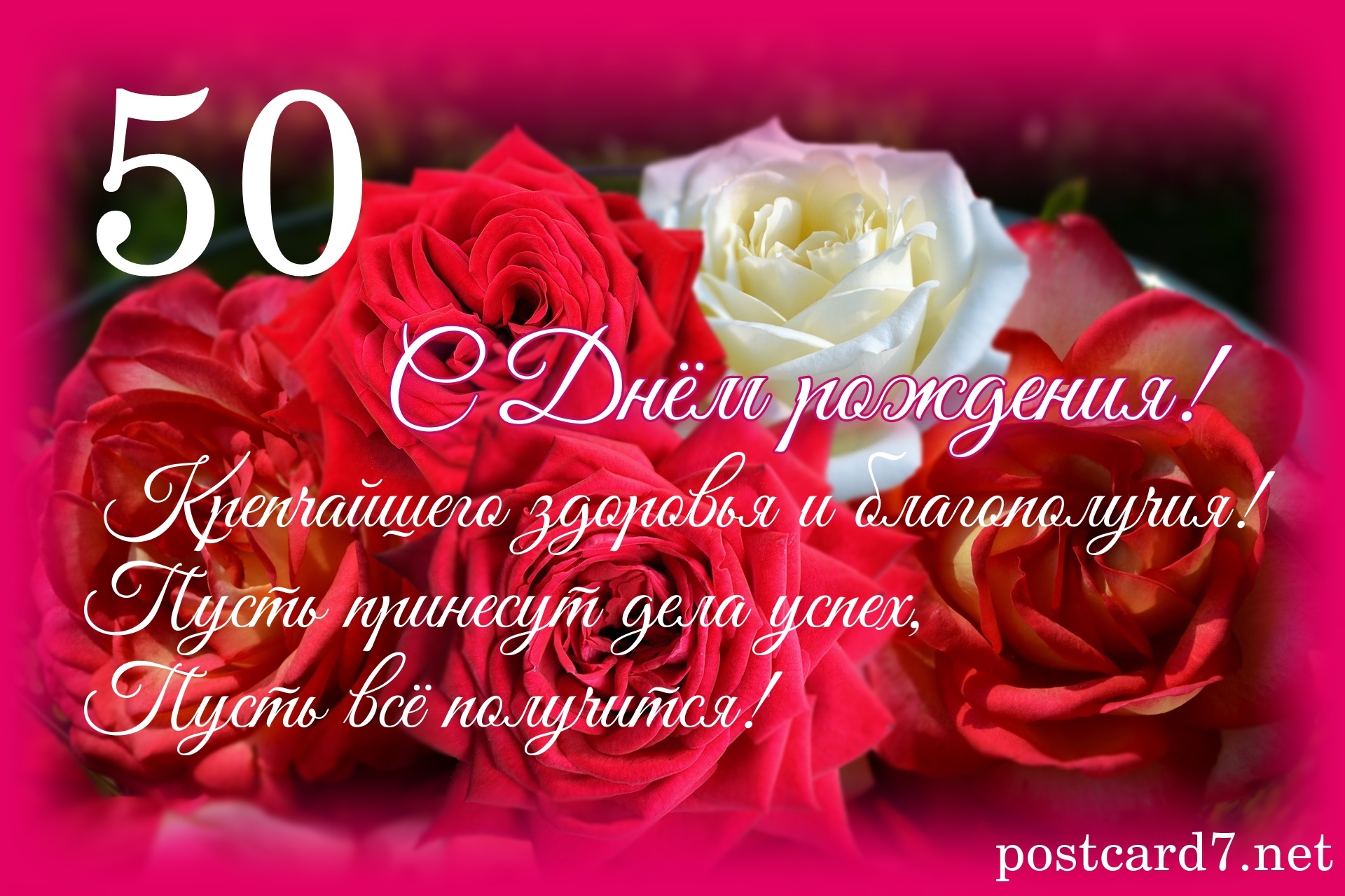 50-летие, разноцветные розы, открытка, пожелания в стихах