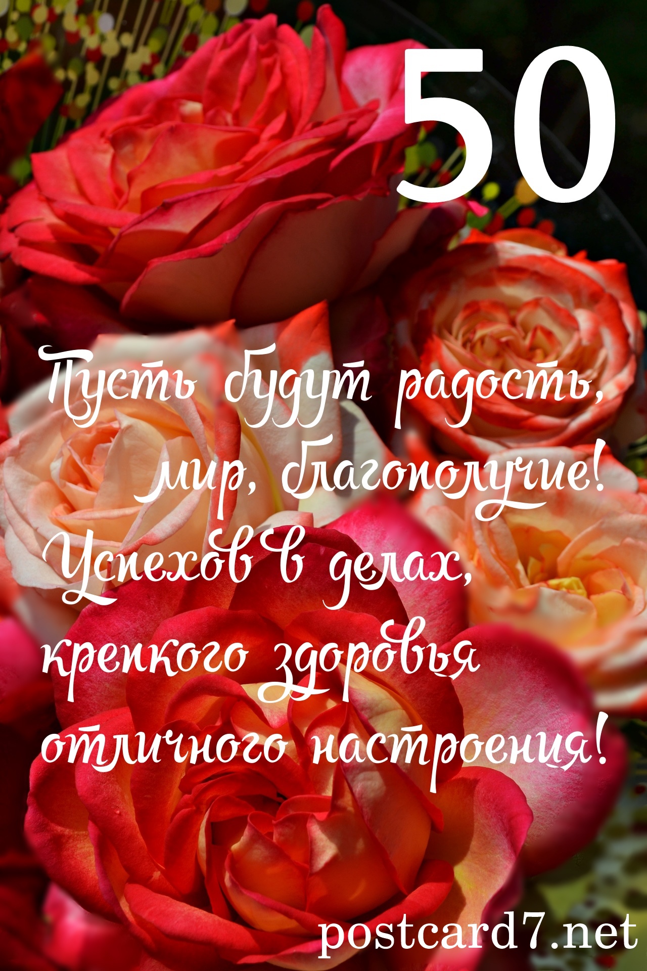 50, открытка с разноцветными розами, пожелания на 50-летие