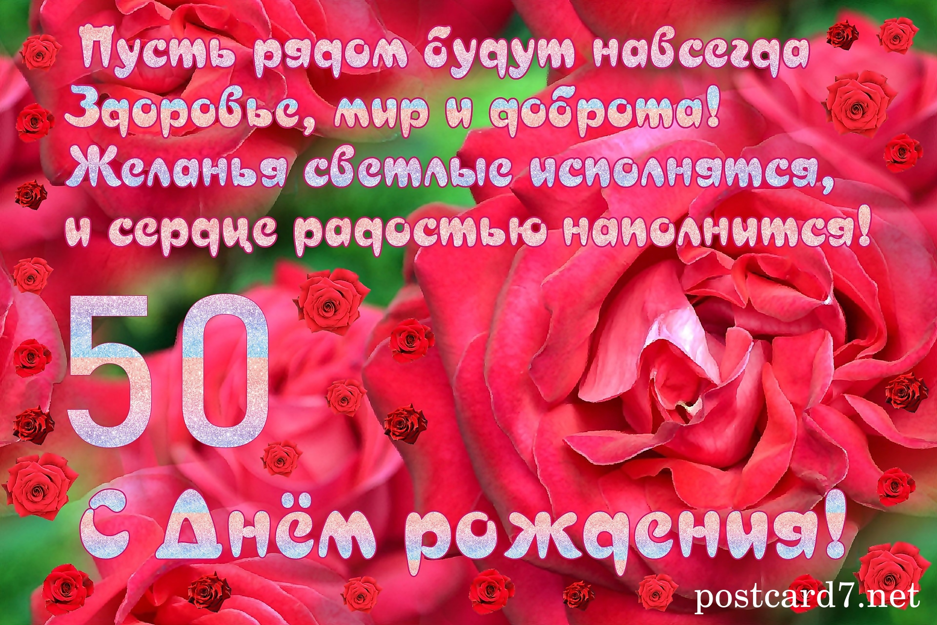 50, открытка, пожелания, стихи, розы