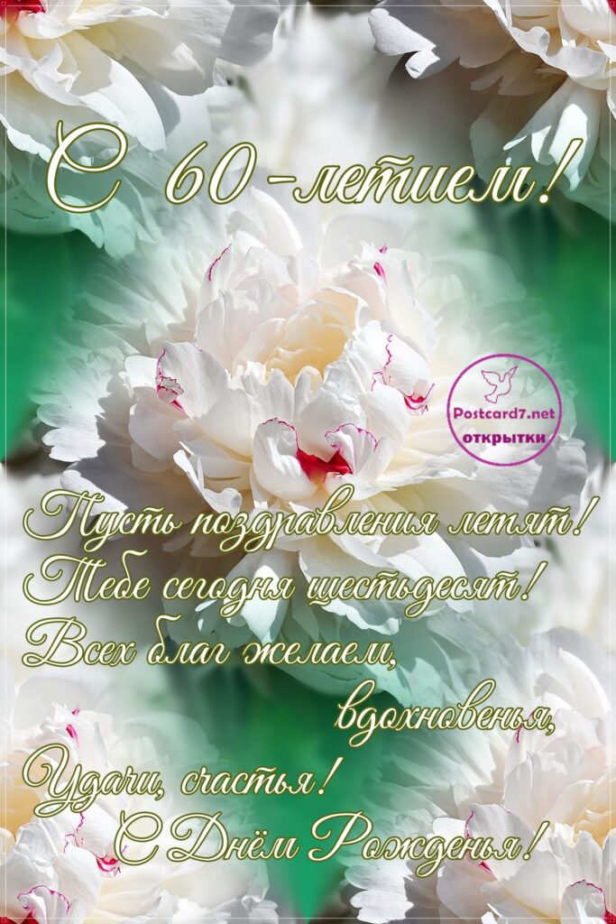 Открытка к 60-летию с пионами и стихами
