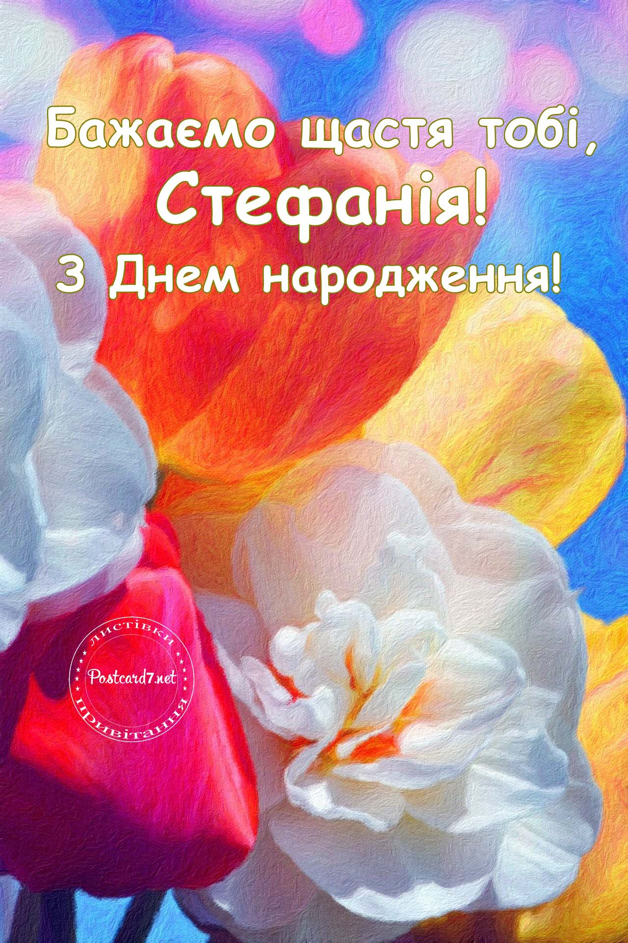 Бажаємо щастя, листівка до Дня народження Стефанії
