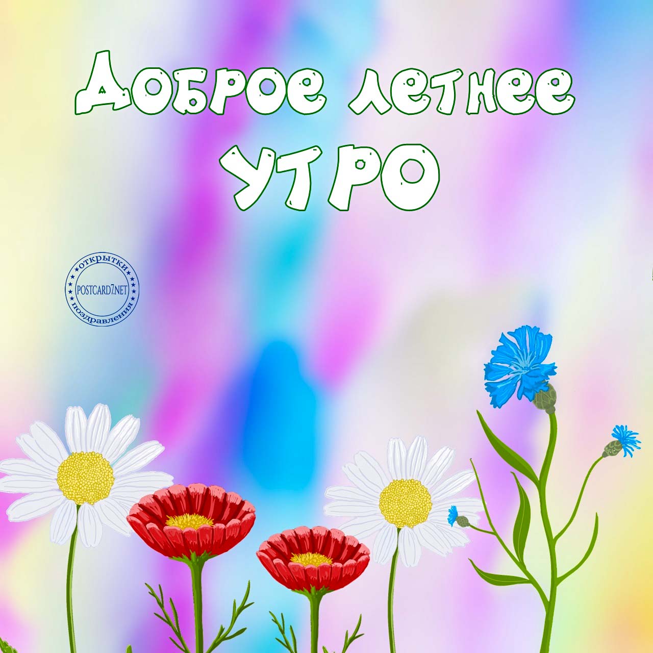 Доброе летнее утро, галерея открыток