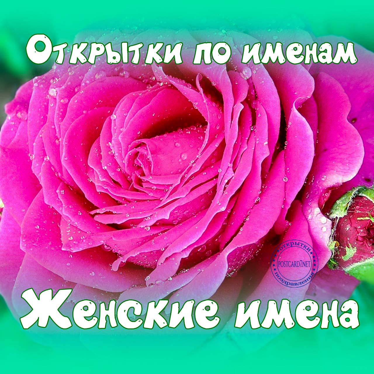 Женские имена, галерея открыток