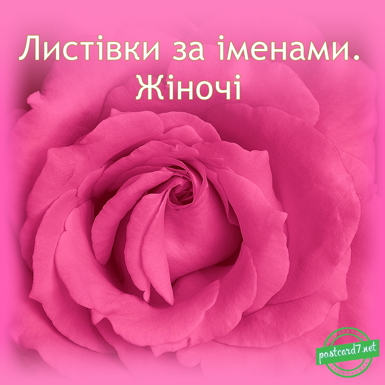 Жіночі імена,  головна картинка галереї листівок