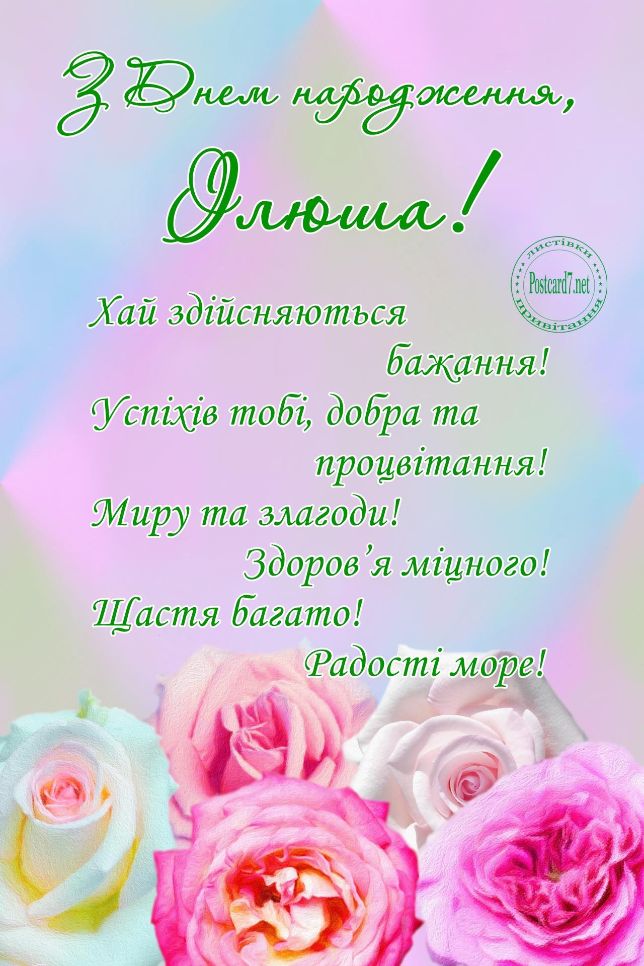 З Днем народження, Ілюша, листівка з різнокольоровими трояндами