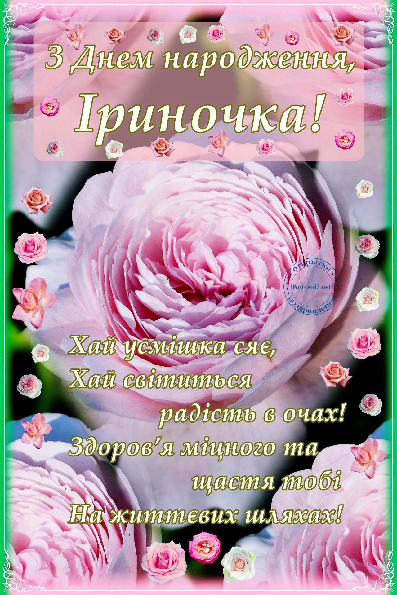 З Днем народження, Іриночка, листівка з трояндами
