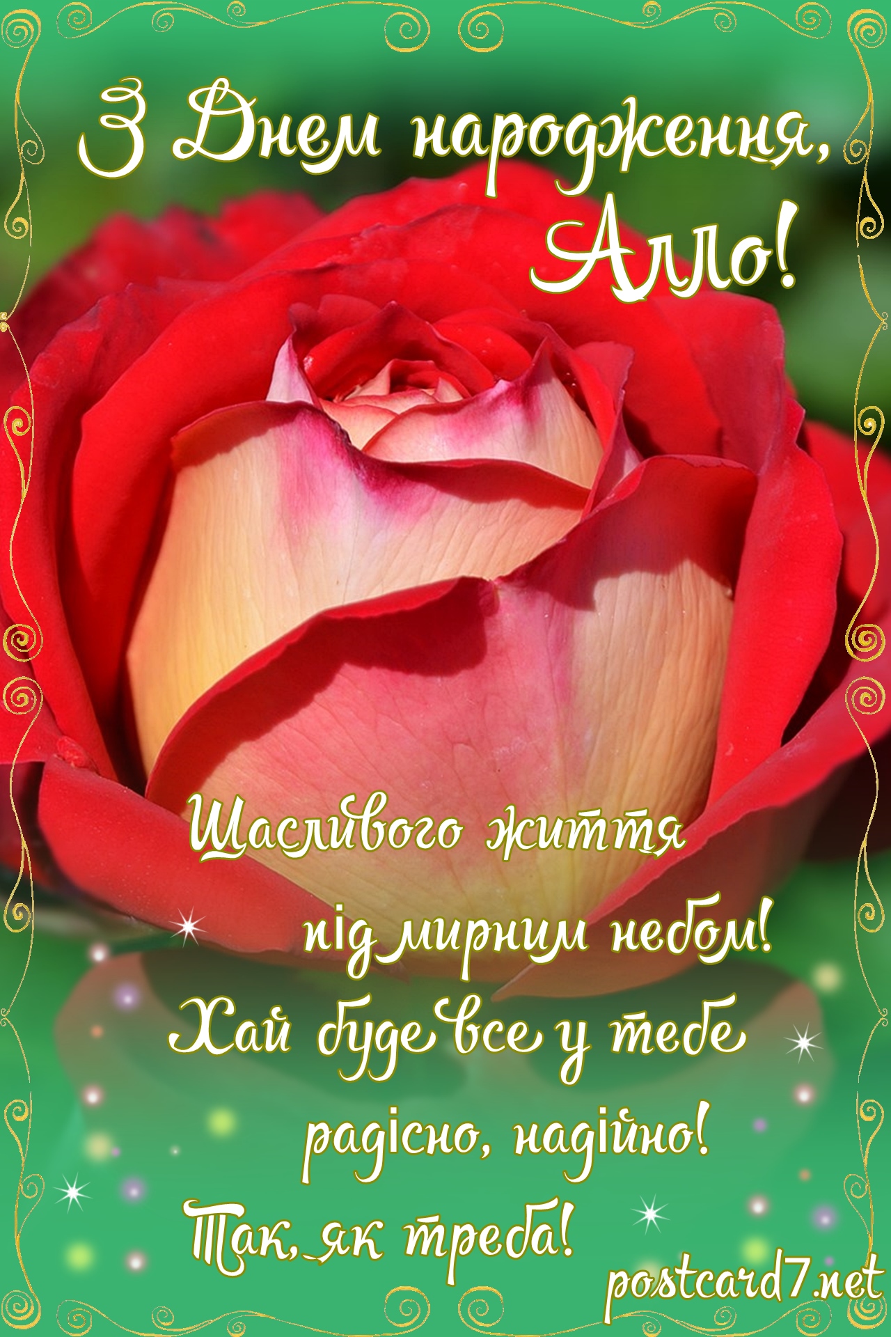 З Днем народження, Алло, листівка