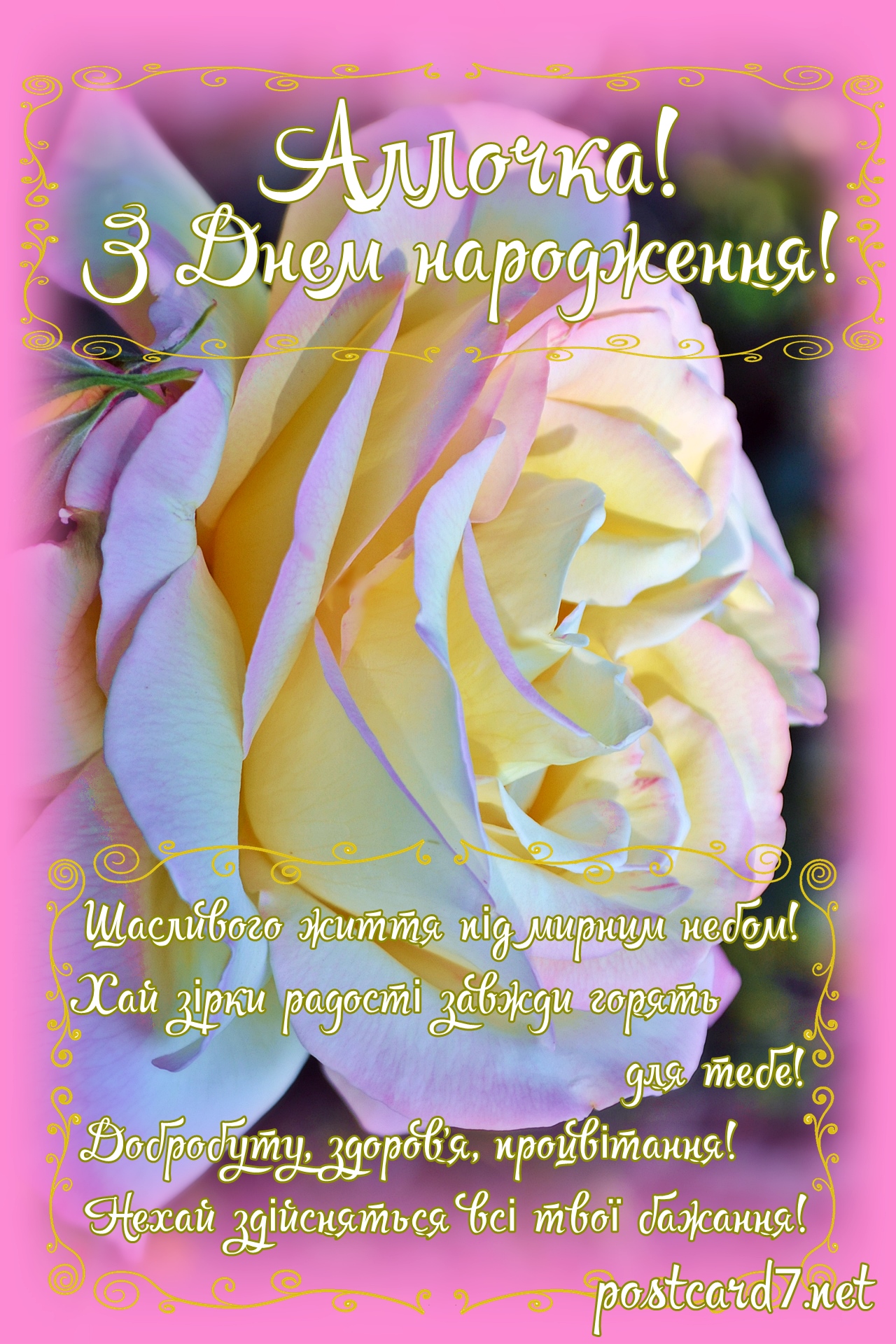 З Днем народження, Аллочка, листівка