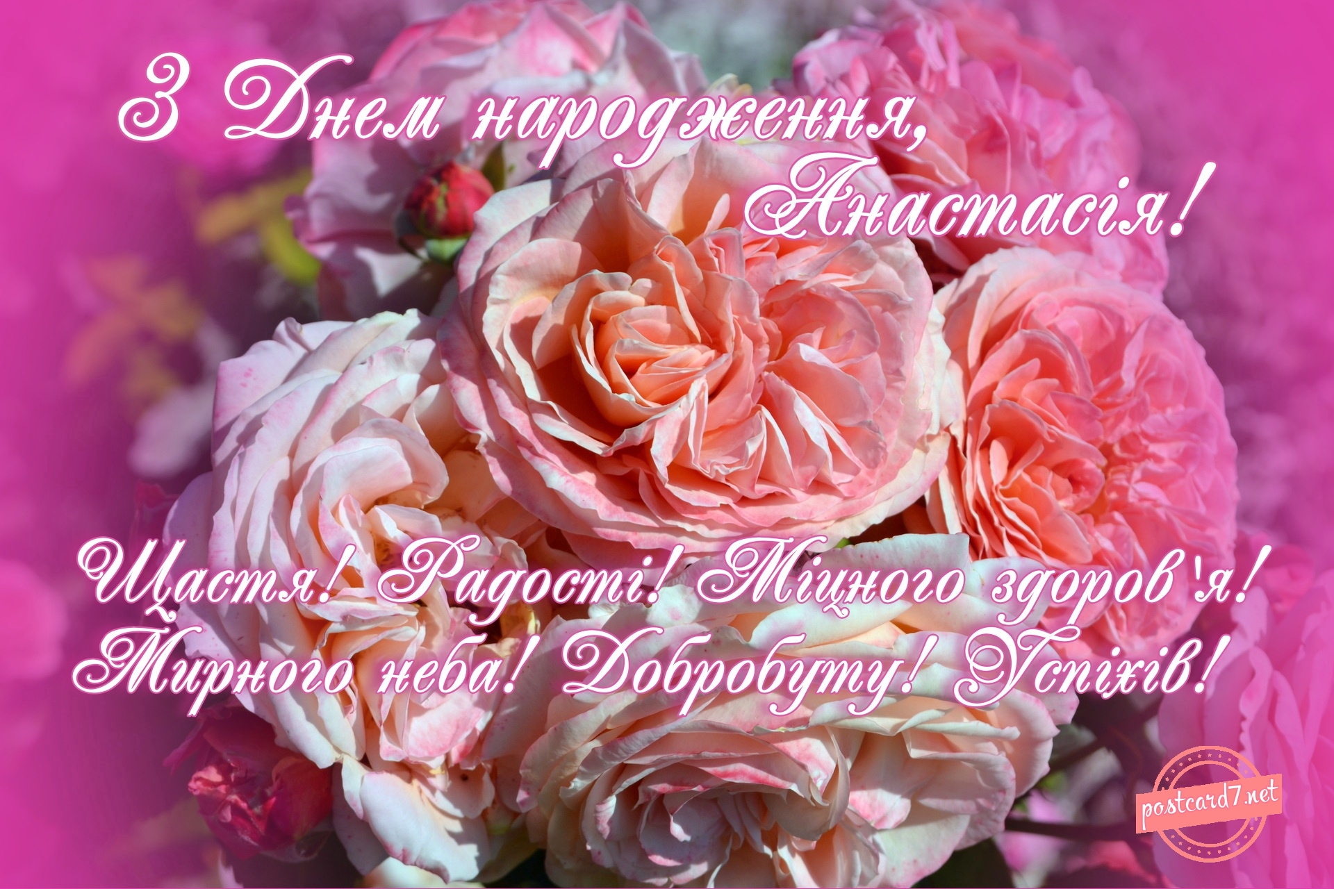 З Днем народження, Анастасiя, листівка з трояндами