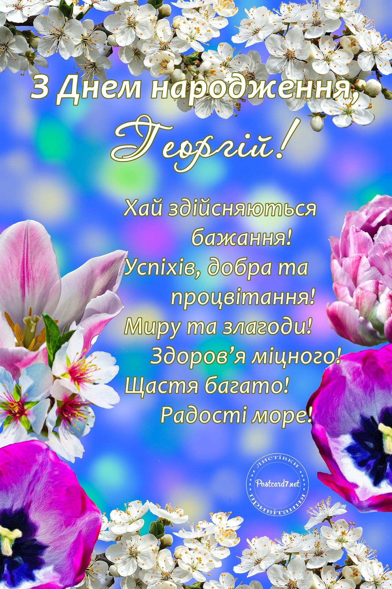 З Днем народження, Георгій, листівка з квітами