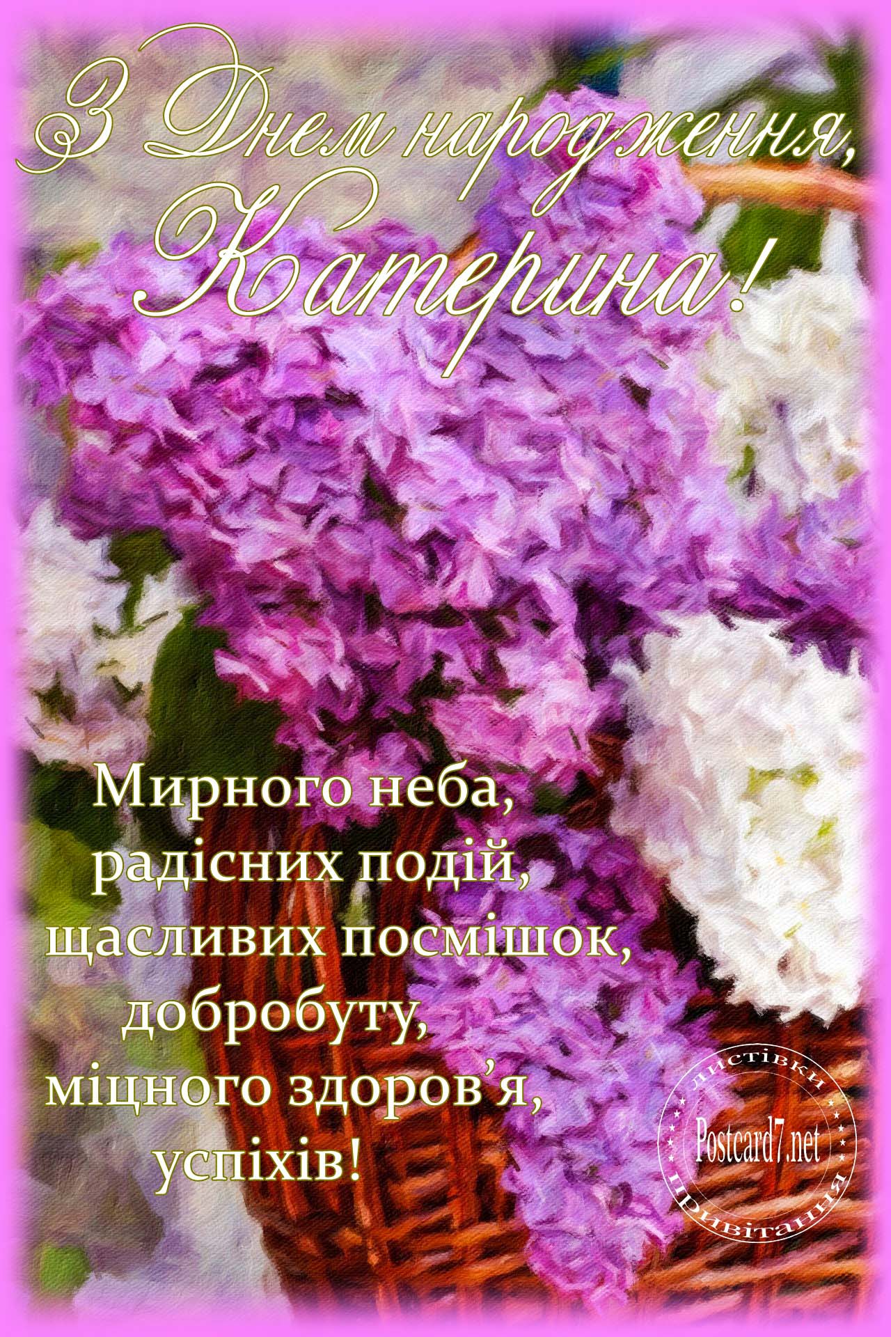 З Днем народження, Катерина, листівка з бузком