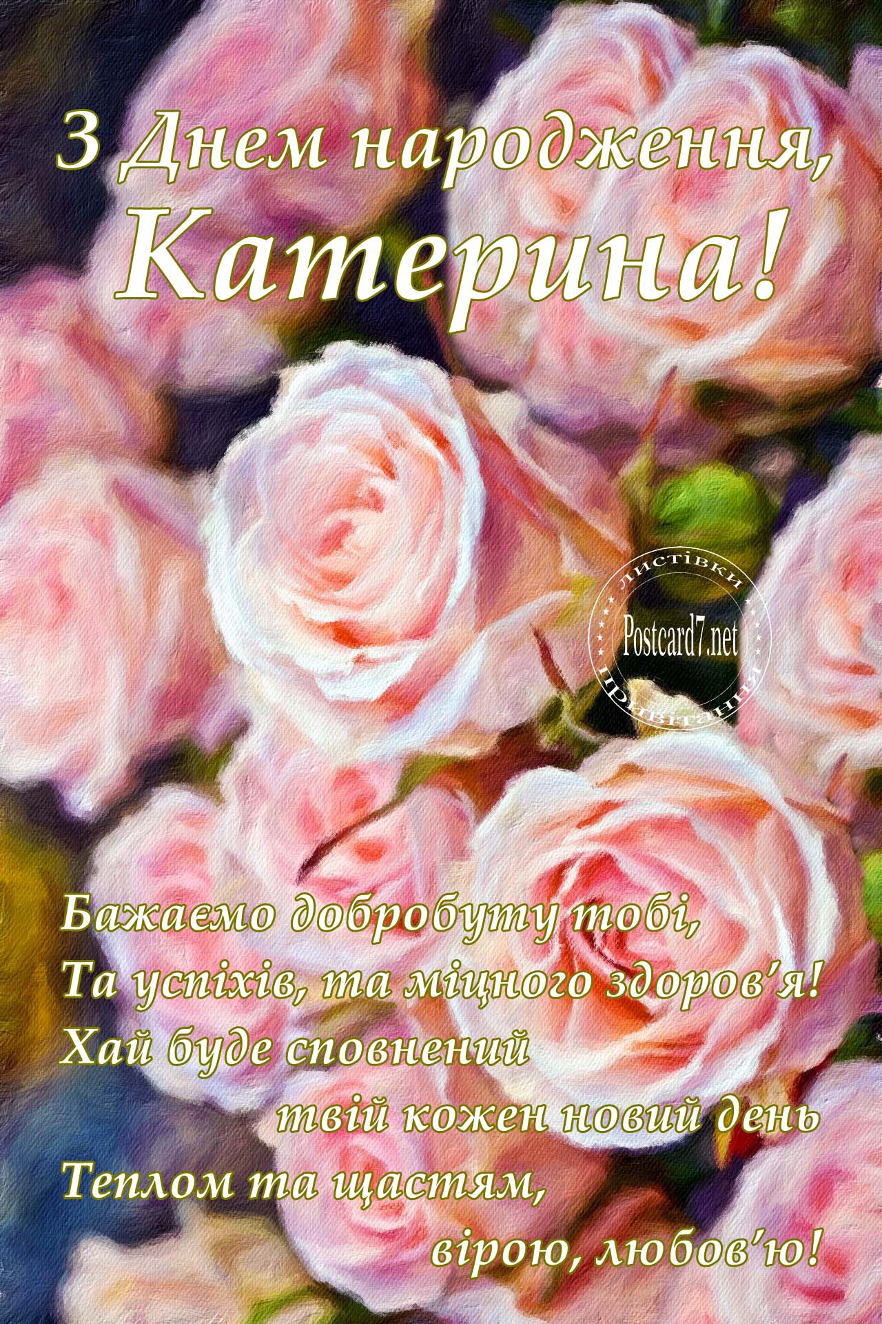 З Днем народження, Катерина, листівка з трояндами