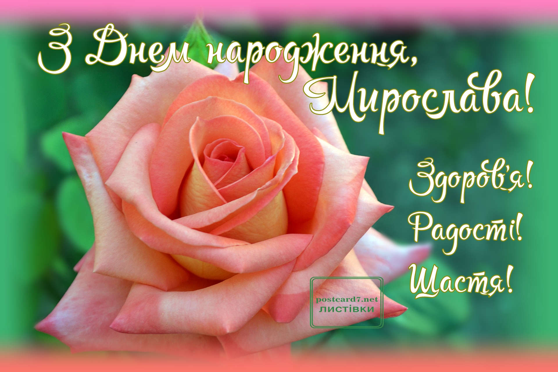 Листівка до Дня народження Мирослави