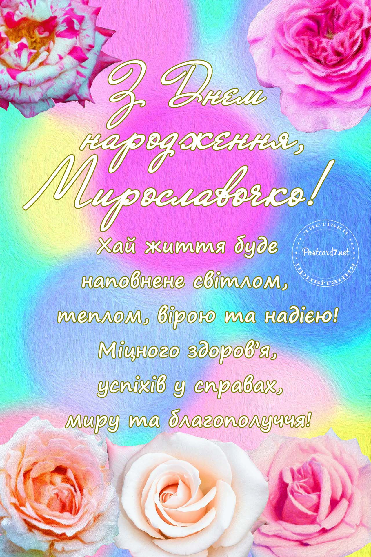 З Днем народження, Мирославочко, листівка з трояндами