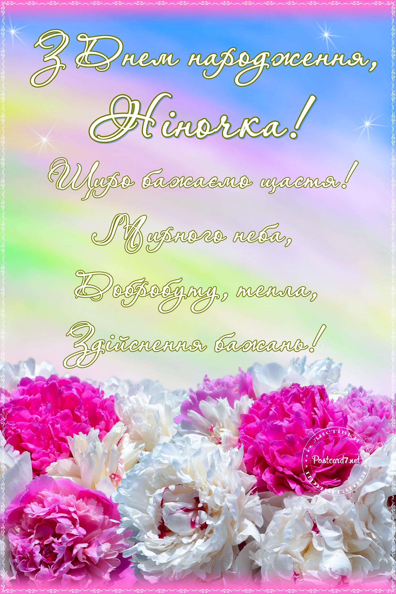 З Днем народження, Ніночка, листівка з півоніями
