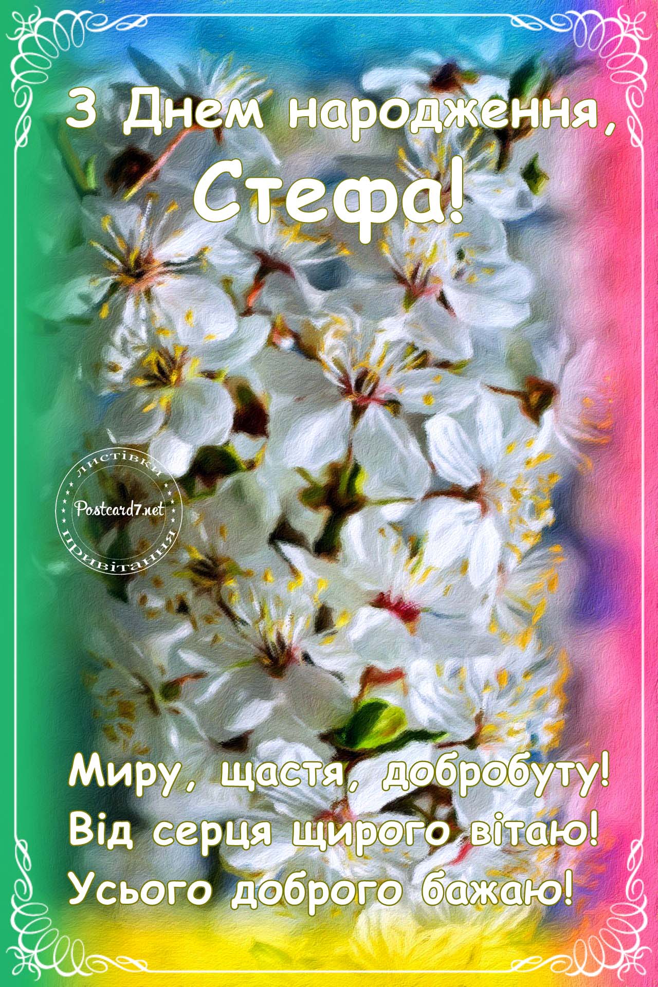 З Днем народження, Стефа, вітальна листівка з весняною квітучою гілочкою