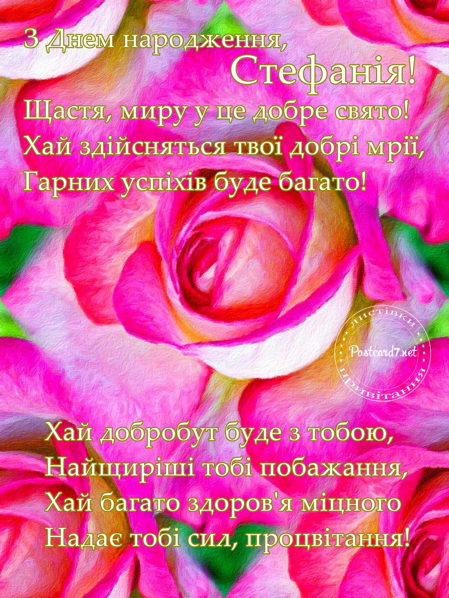 З Днем народження, Стефанія, листівка з трояндами та віршами