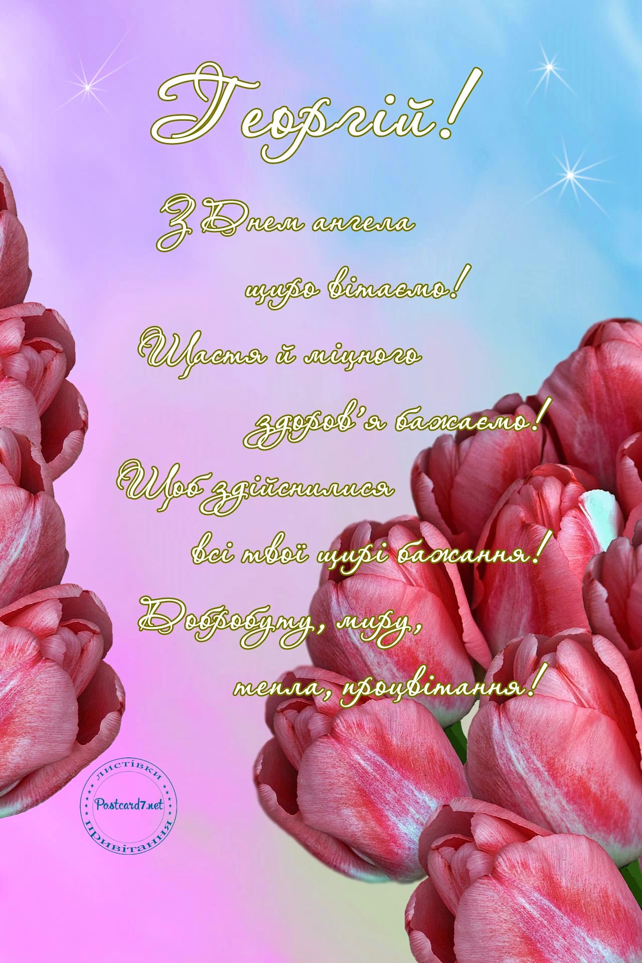 З Днем ангела, Георгій, листівка з тюльпанами