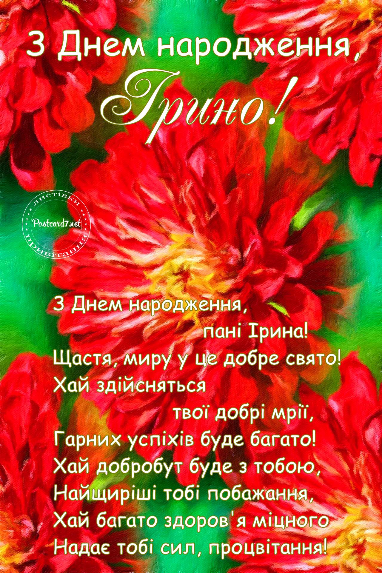 З Днем народження, пані Ірина, листівка з червоними квітами
