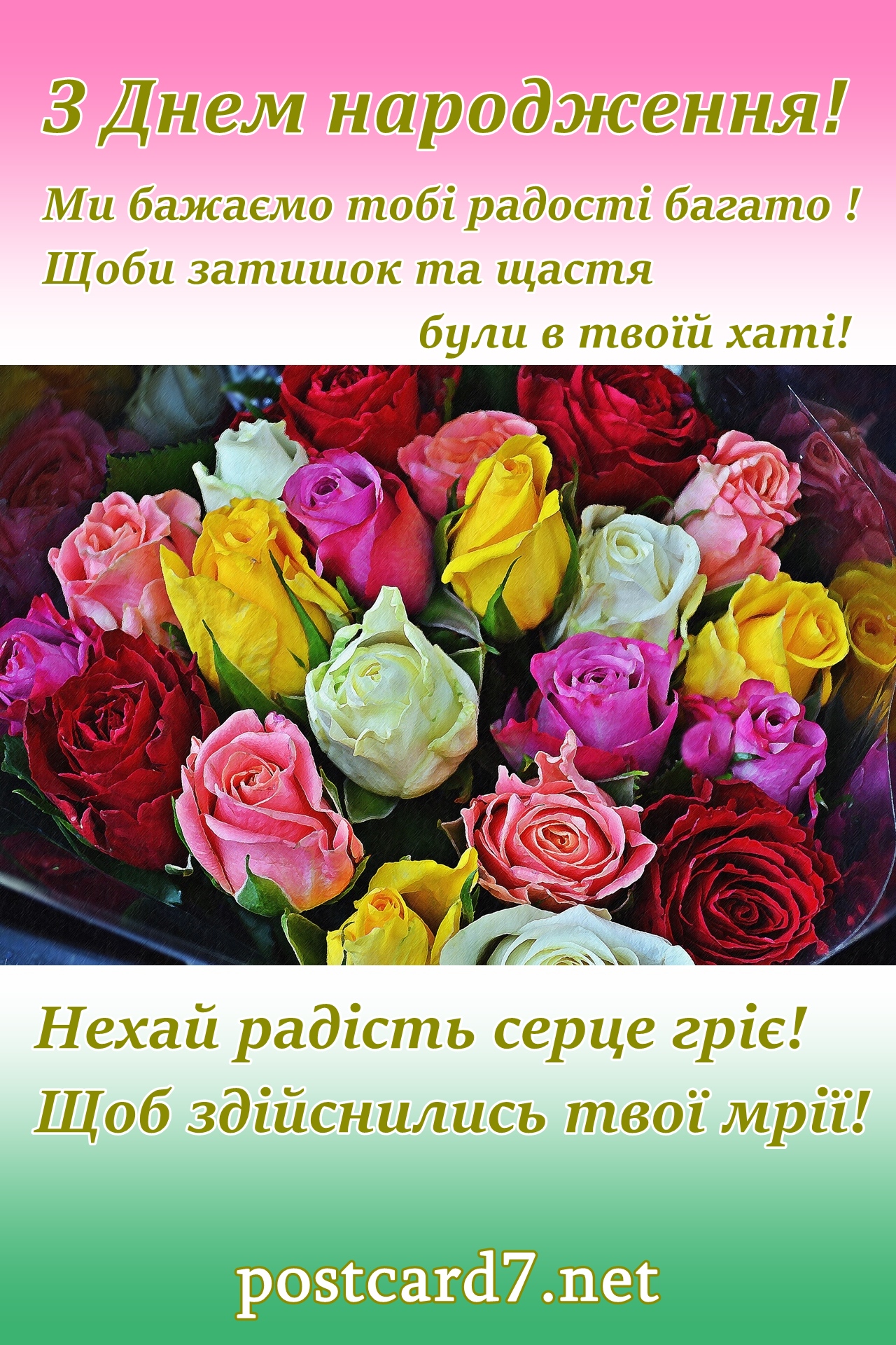 З Днем народження, різнокольорові троянди, листівка з побажаннями
