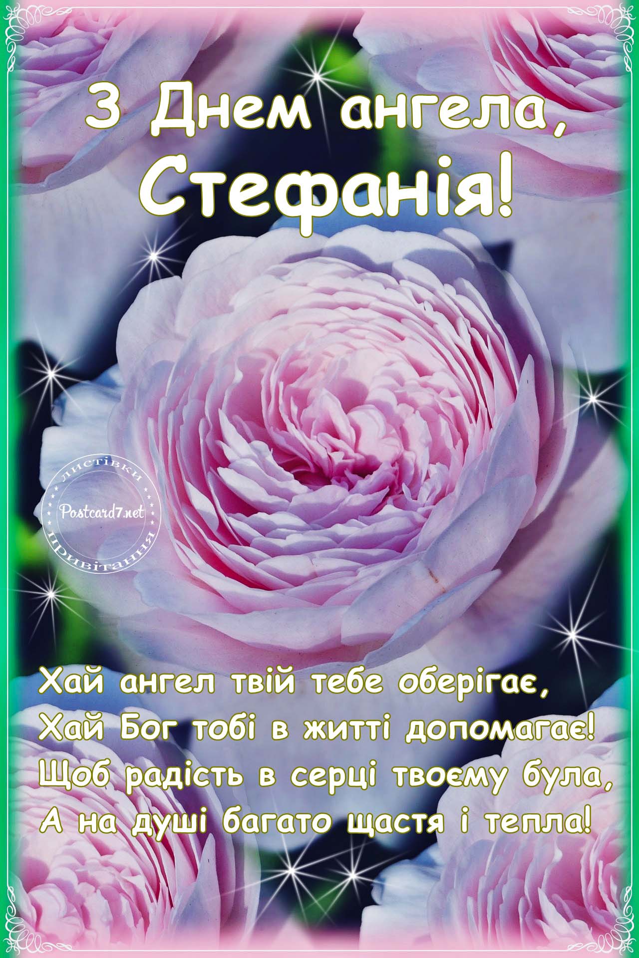 З Днем ангела, Стефанія, листівка з трояндами та віршами