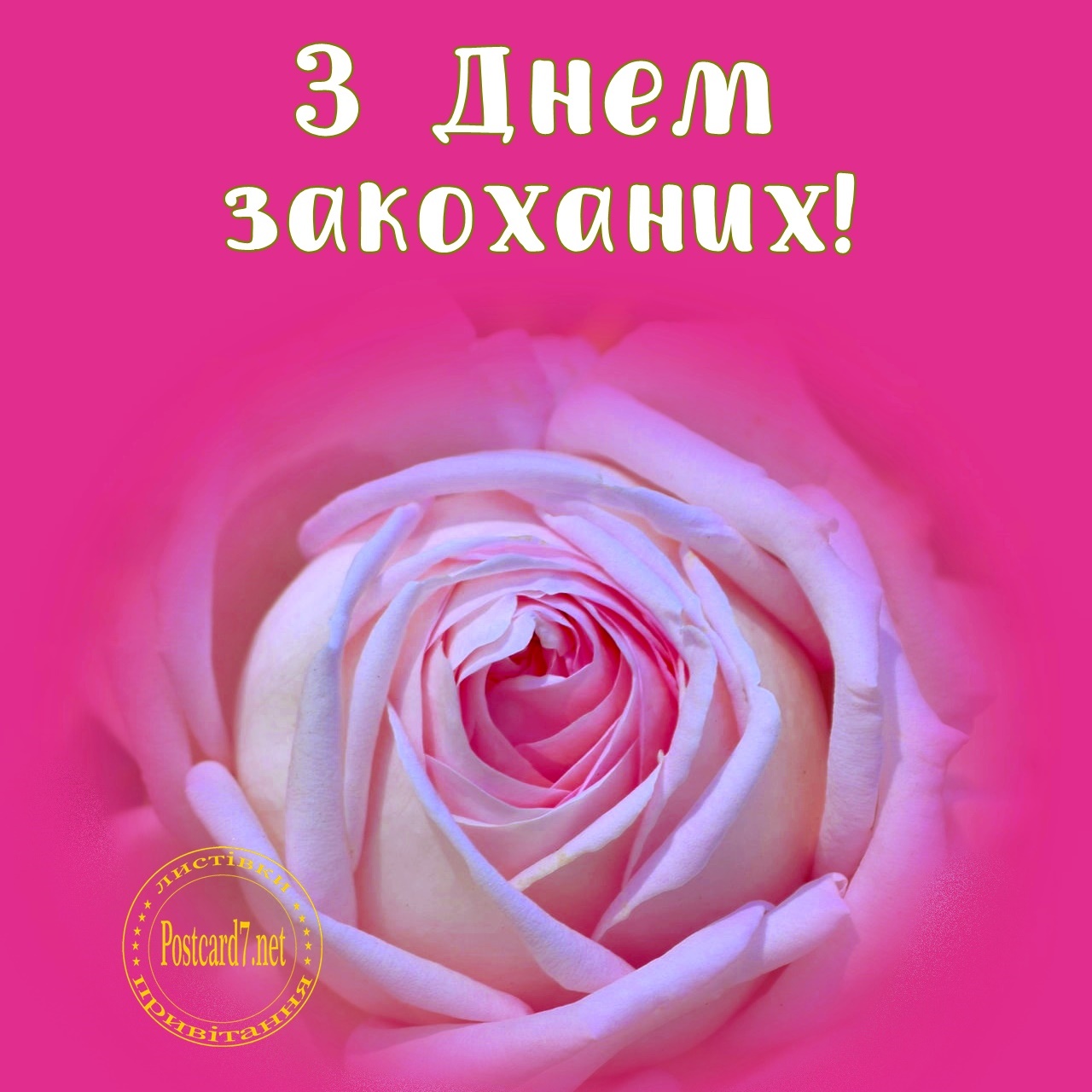 З Днем закоханих, головна картинка галереї листівок