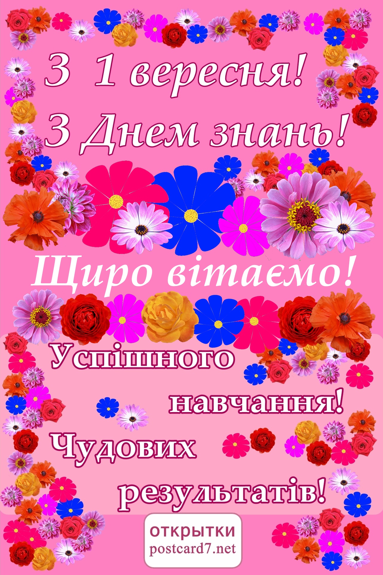 З Днем знань; листівка