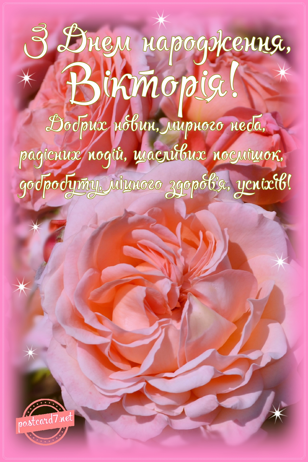 З Днем народження, Вікторія, листівка з трояндами