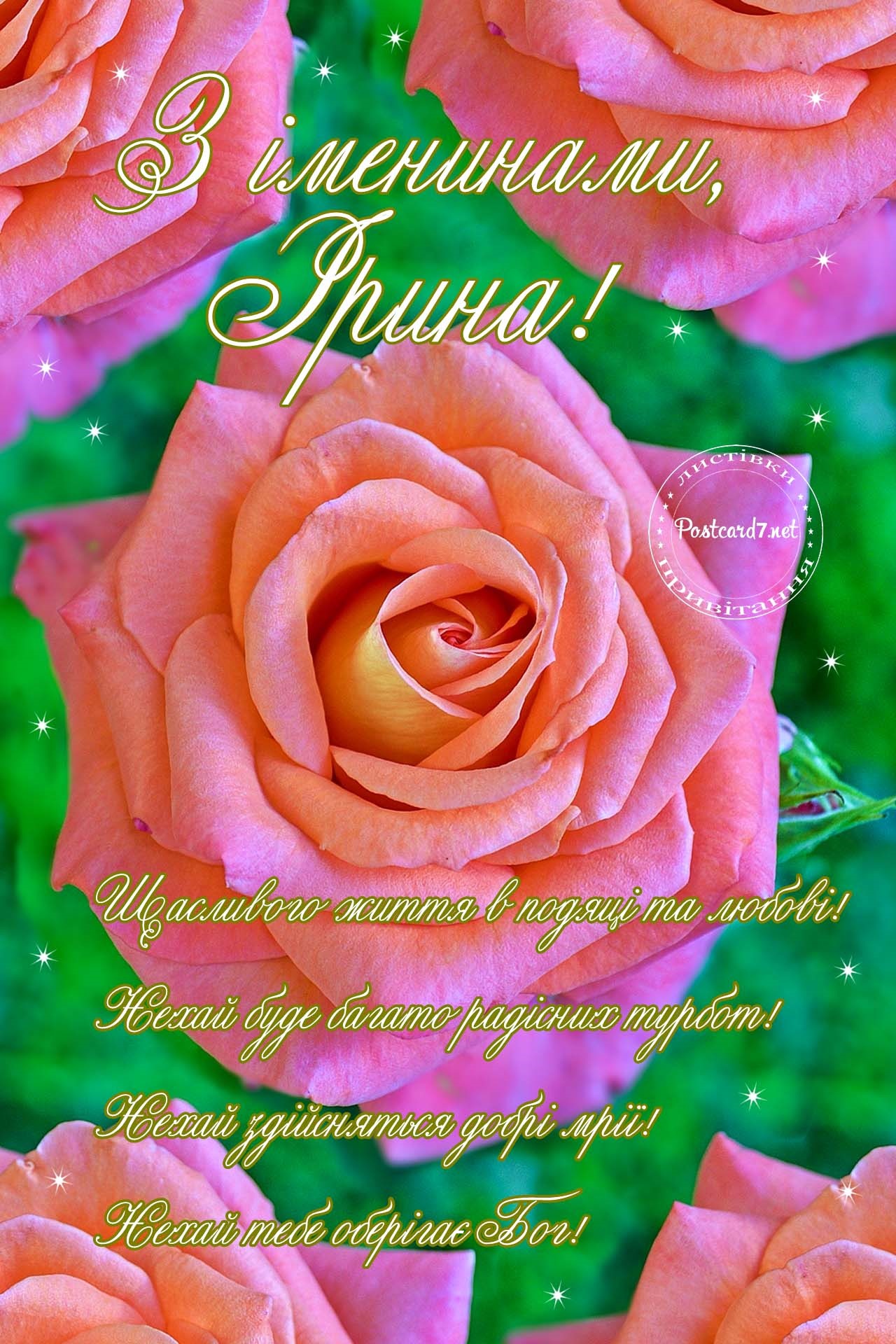 З іменинами, Ірина, листівка з трояндами
