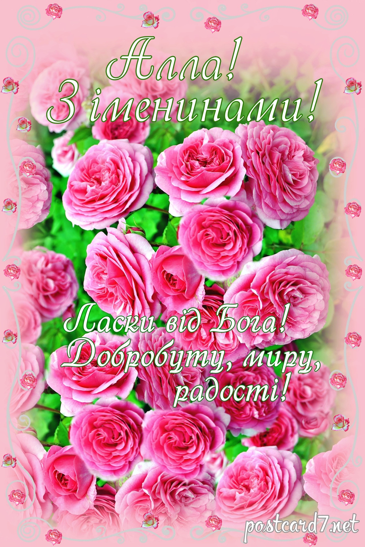 З іменинами, Алла, вітальна листівка
