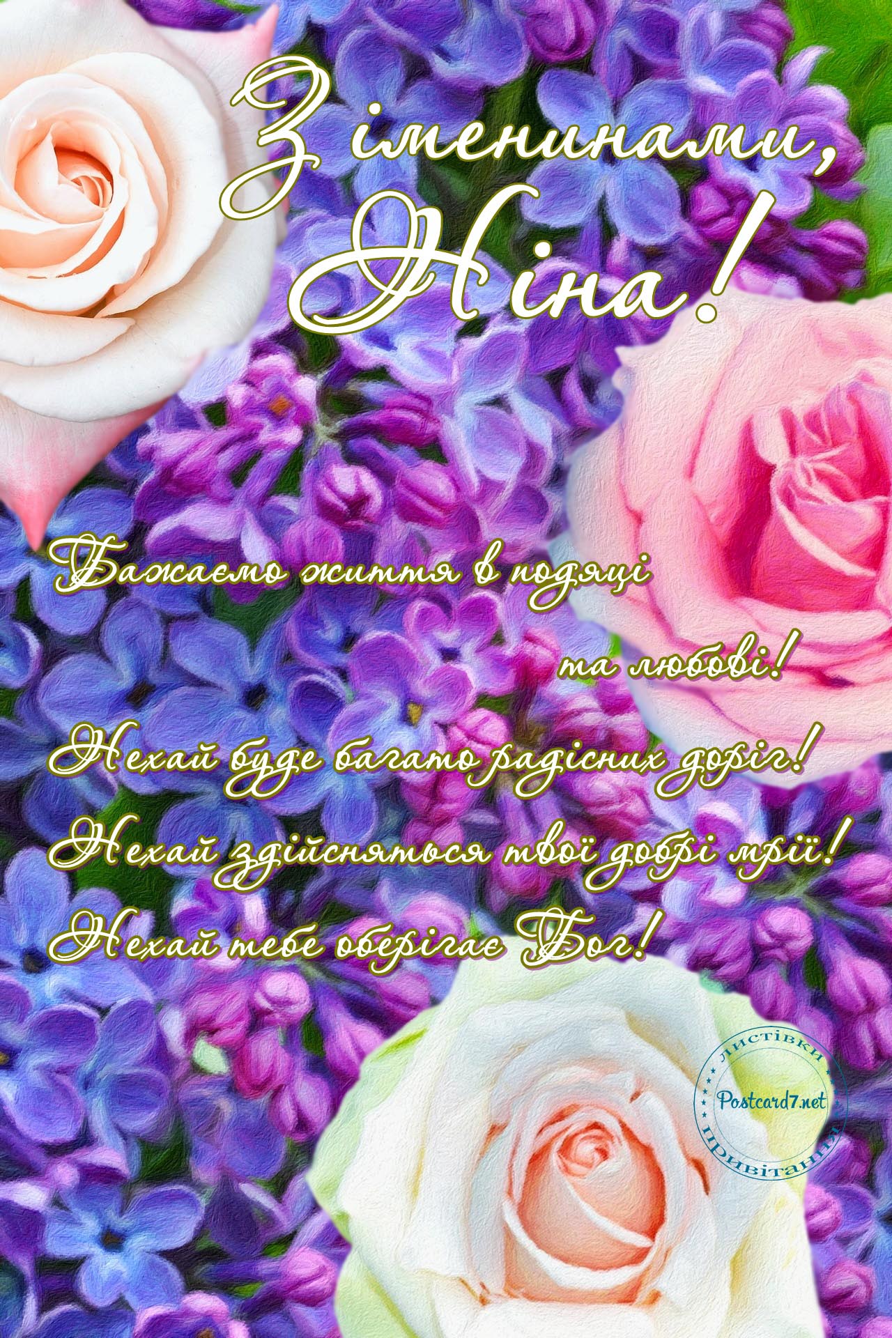 З іменинами, Ніна, листівка з трояндами та бузком