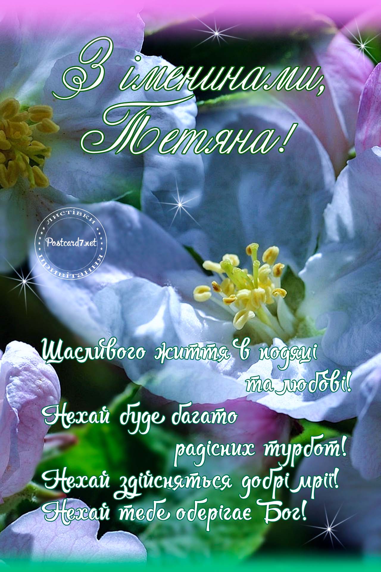 З іменинами, Тетяна, листівка з квітками яблуні