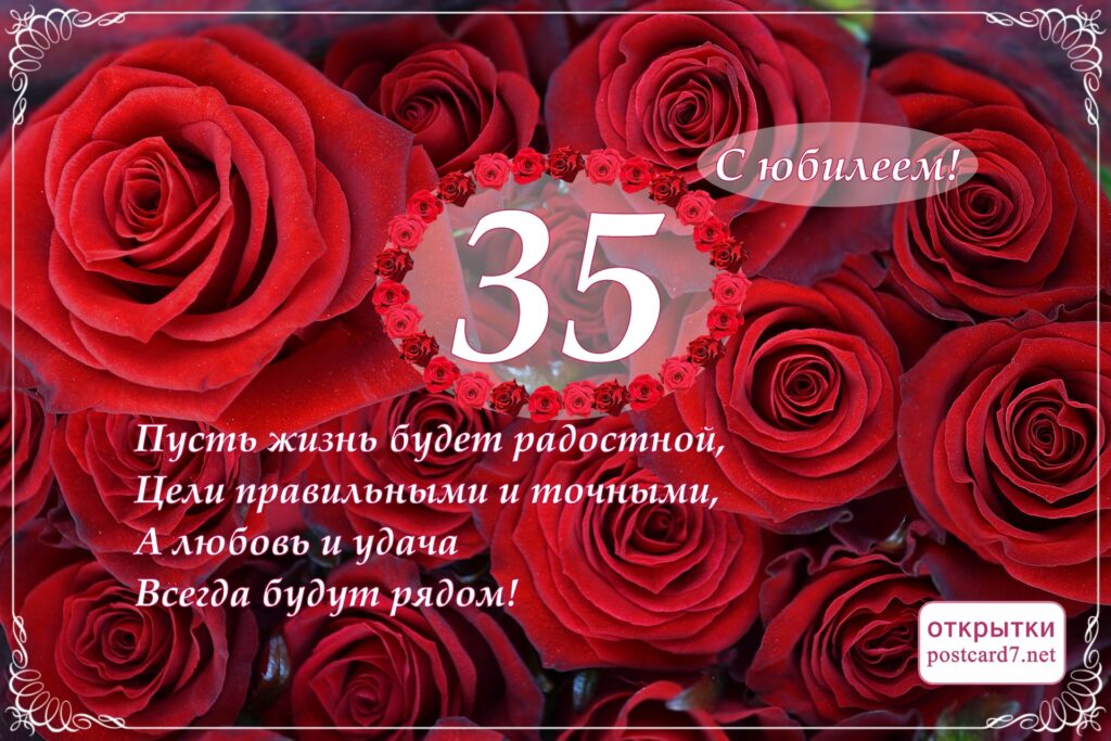 Красные розы, 35-летие, открытка с пожеланиями