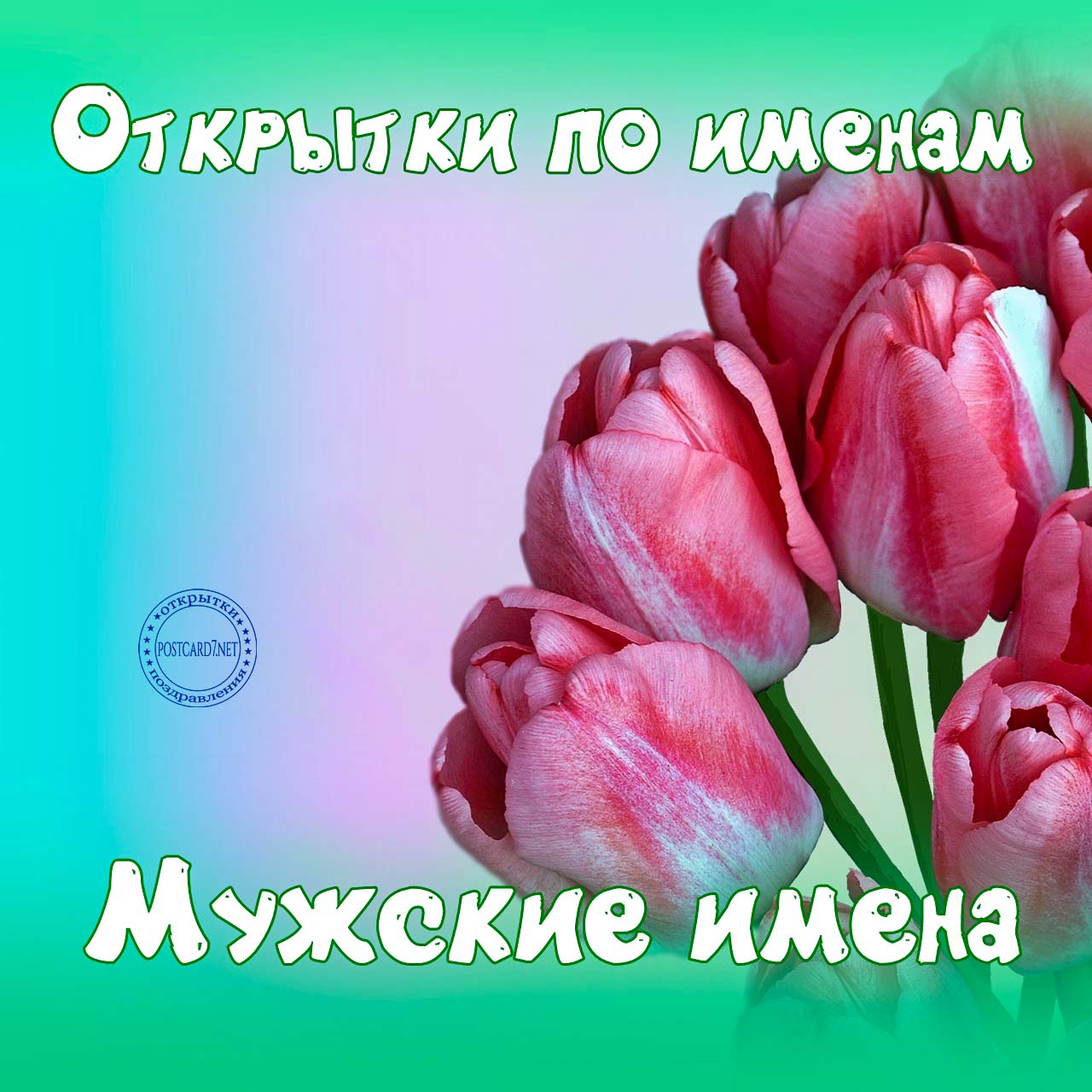 Мужские имена, галерея открыток