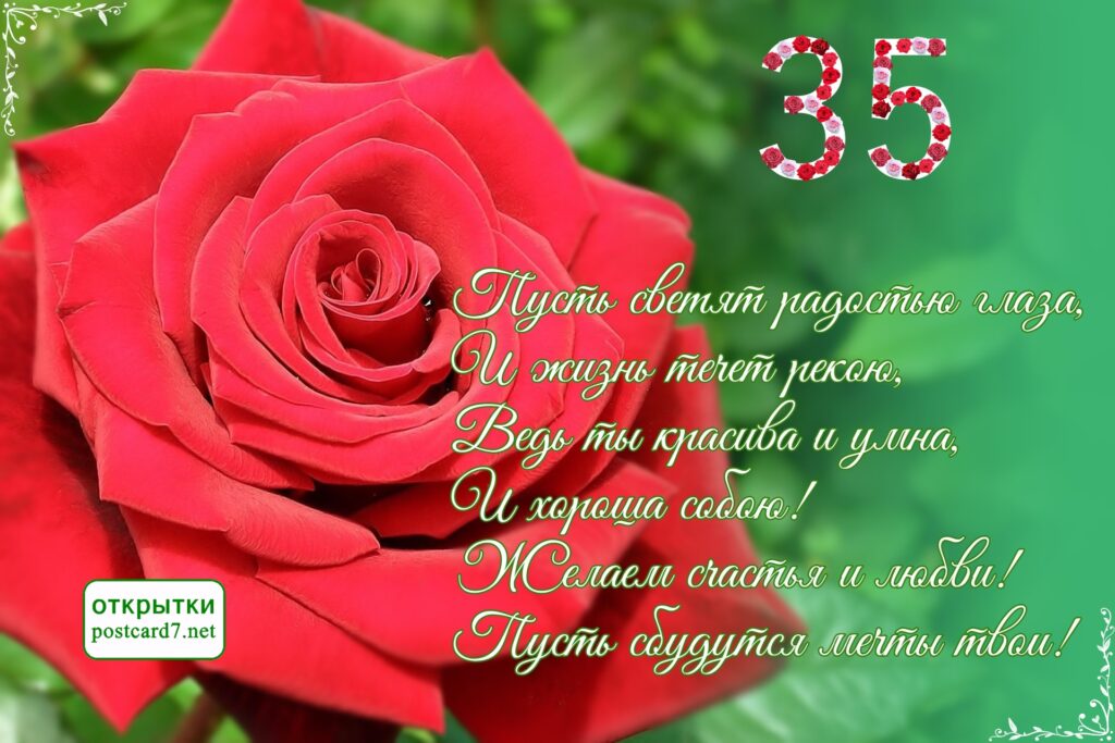 открытка, стихи, роза, 35-летие