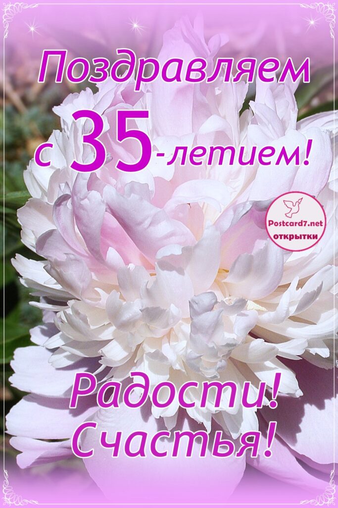 Светлый пион, открытка, с 35-летием