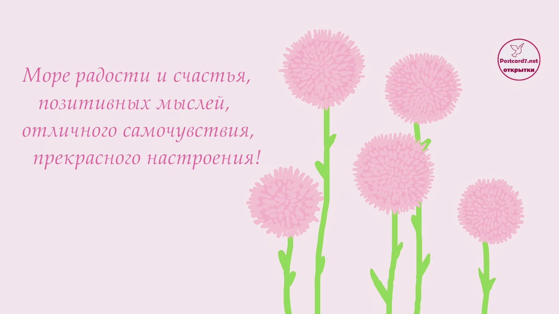 Радости и счастья, открытка