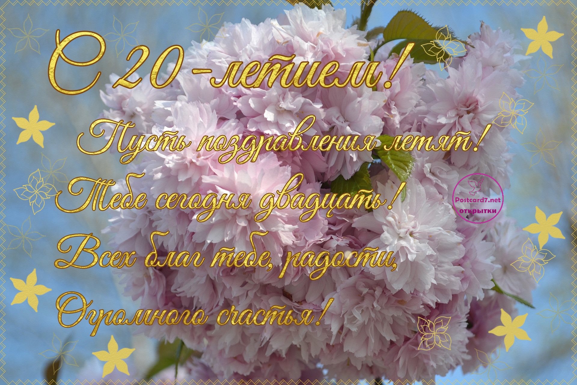 С 20-летием, открытка с сакурой, пожелания в стихах