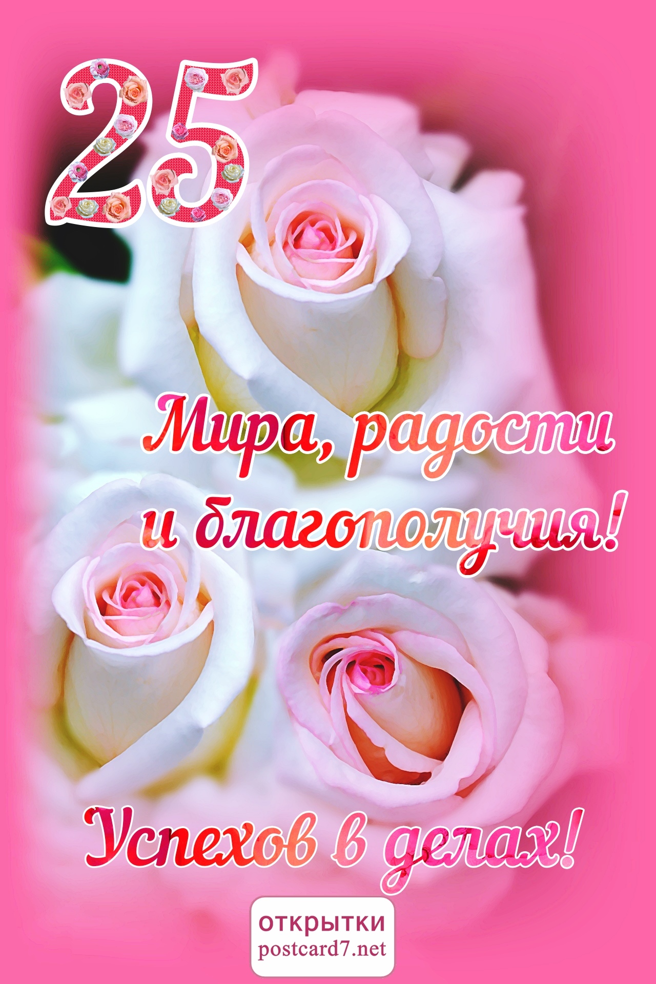 25-летие, открытка, три розы