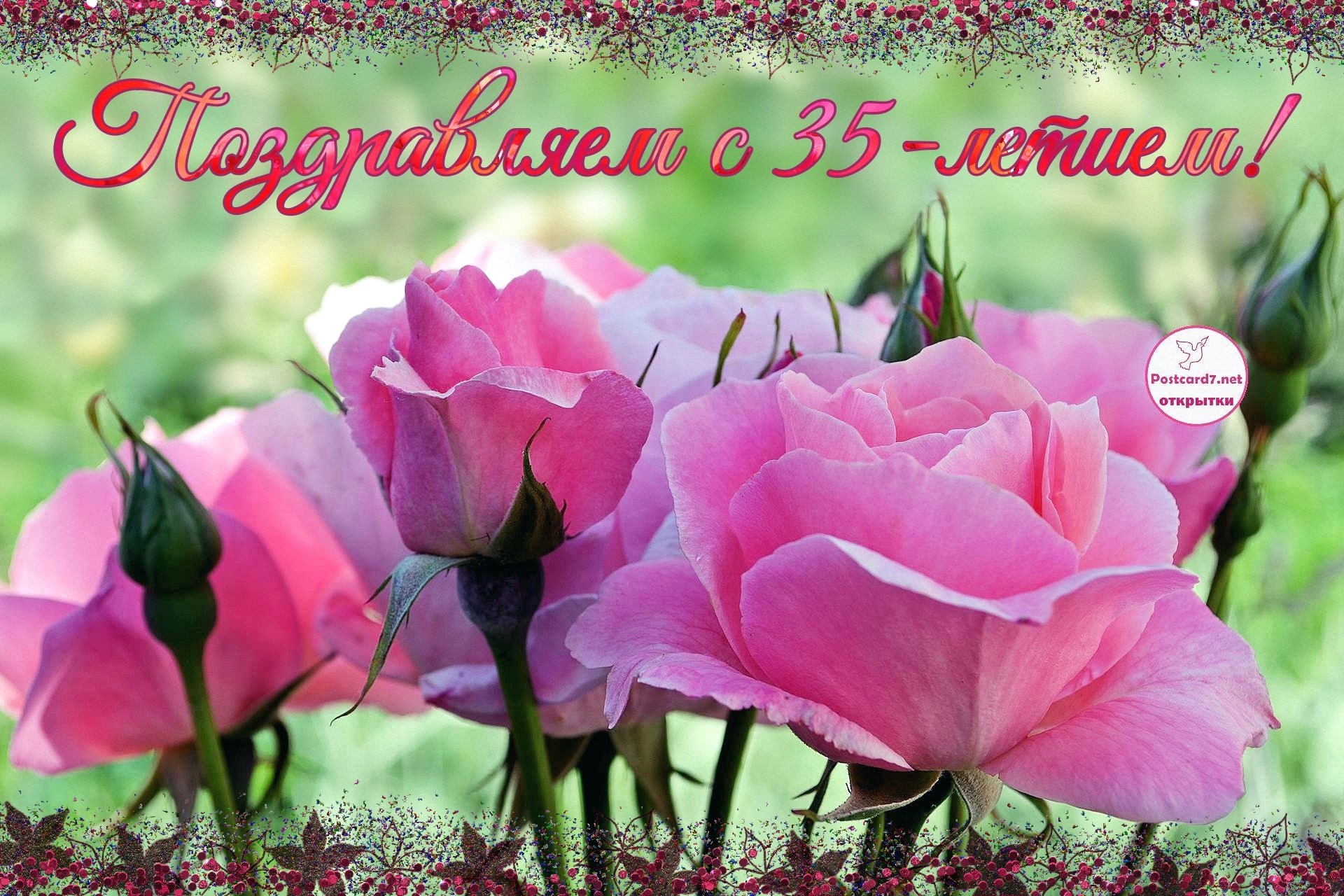 С 35-летием, открытка, розовые розы