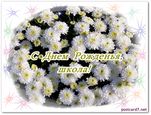 С Днем Рожденья, школа