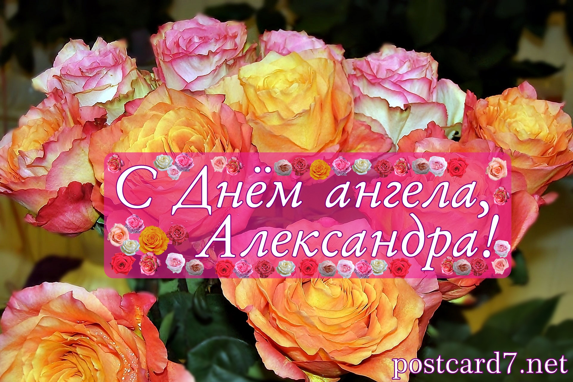 С Днём ангела, Александра; открытка с розами
