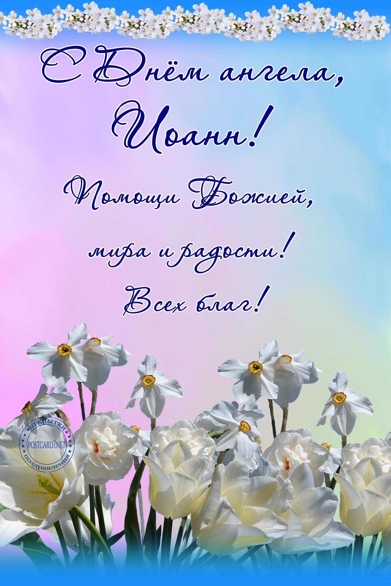 С Днём ангела, Иоанн, открытка с цветами