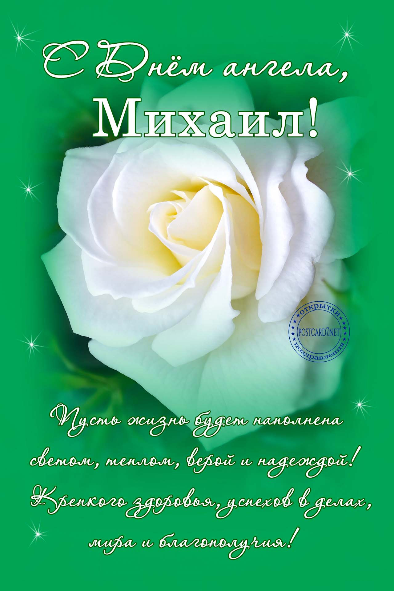 С Днём ангела, Михаил, открытка с белой розой и пожеланиями