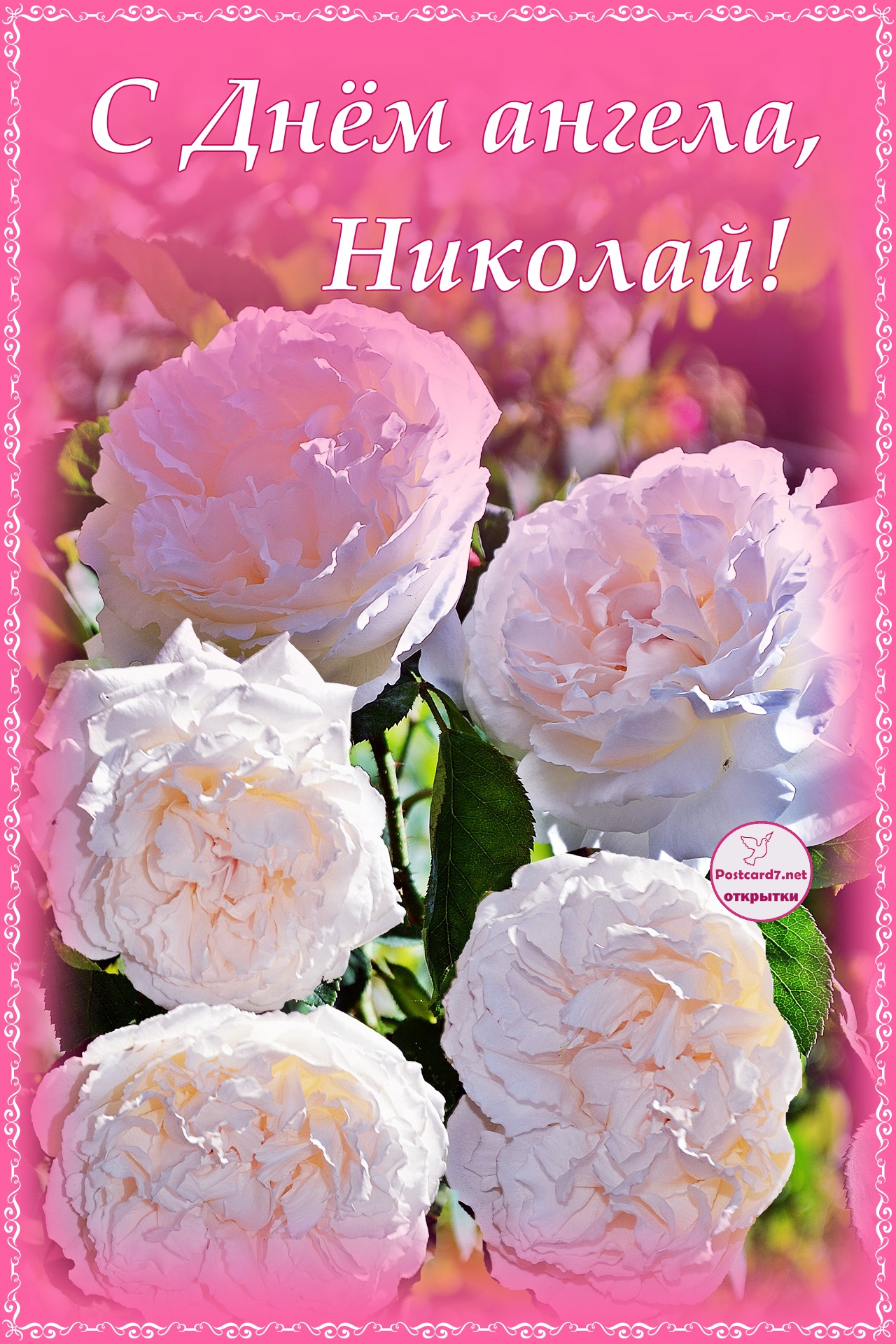 С Днём ангела, Николай, открытка с розами