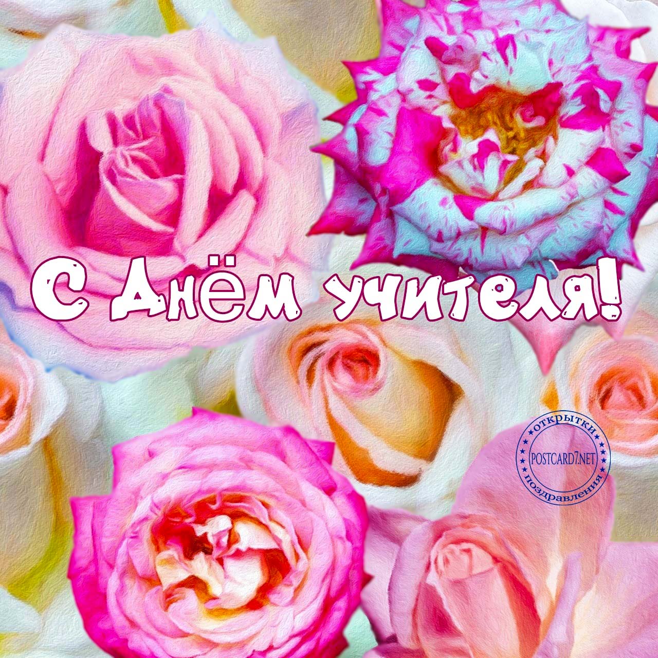 С Днём учителя, галерея открыток